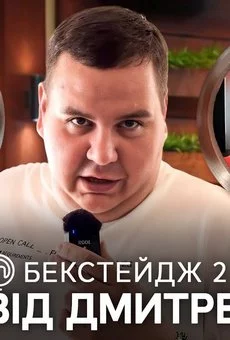 БЭКСТЕЙДЖ 2 МастерШеф от ревизора Дмитрейшна
