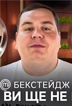 БЭКСТЕЙДЖ 1 Дмитрейшн раскрывает рецепт успеха на МастерШеф 14