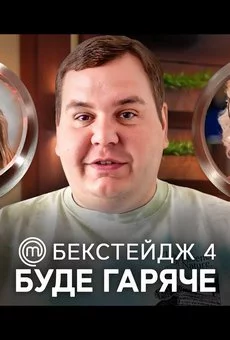 БЭКСТЕЙДЖ 4 c ДМИТРЕЙШН