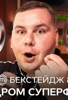 БЭКСТЕЙДЖ 8 Мастер Шеф 14 интервью перед финалом